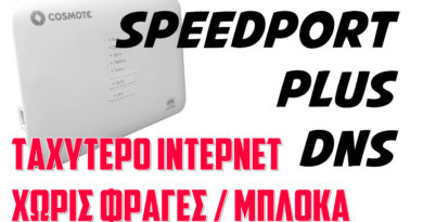 Αλλαγή DNS στο Cosmote Speedport PLUS για γρηγορο internet και χωρίς μπλόκα