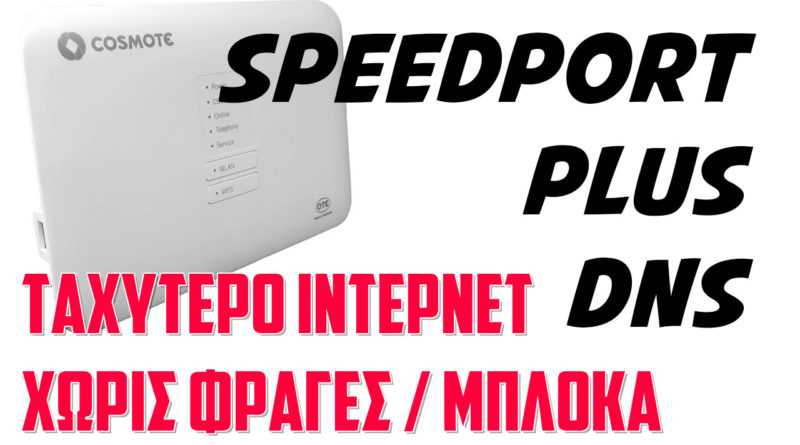 Αλλαγή DNS στο Cosmote Speedport PLUS για γρηγορο internet και χωρίς μπλόκα