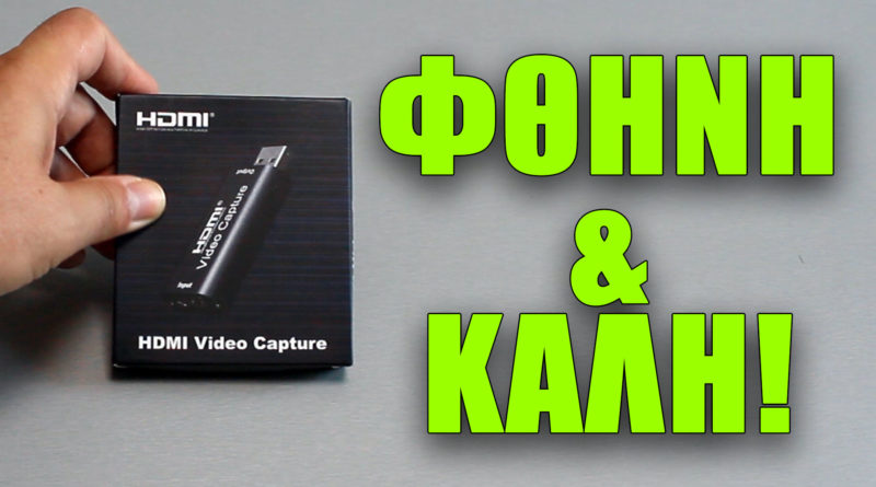 USB Video Capture Card κοστίζει 25 ευρώ
