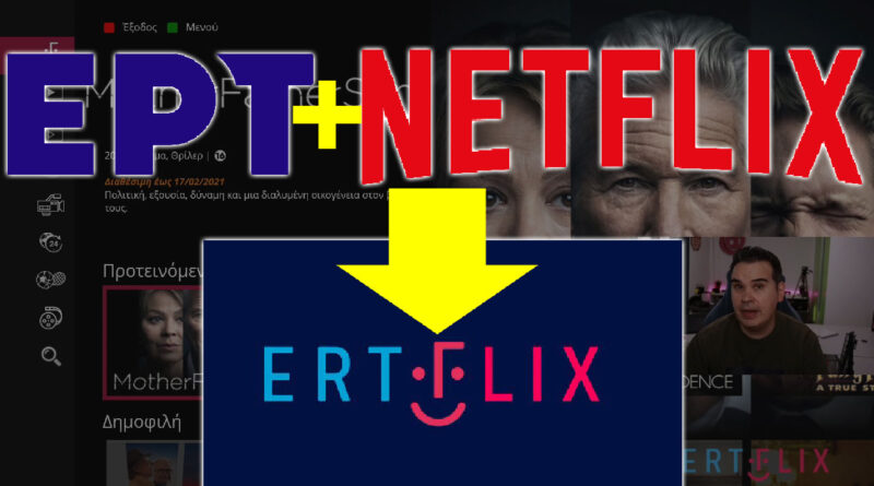 ΕΡΤFLIX το ελληνικό Netflix